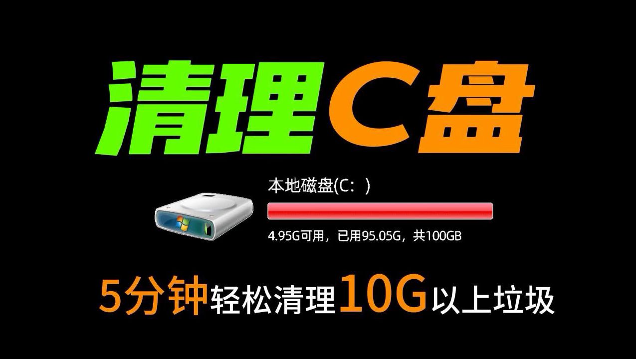 清理C盘 全网最安全好用的C盘清理方法 5分钟清理10G+垃圾 小白也变高手!哔哩哔哩bilibili