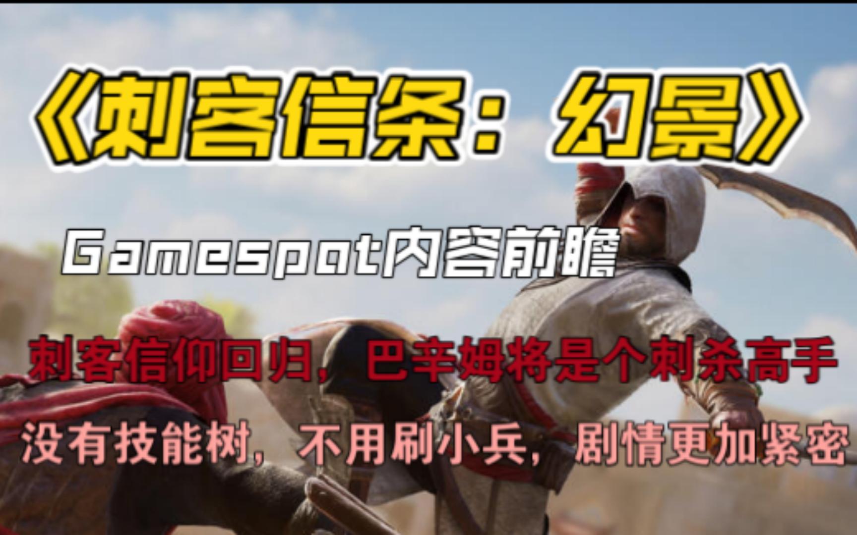 [图]【刺客信条：幻景】Gamespot报道：内部人员爆料内容前瞻，巴辛姆将是正牌刺客而不是狂战士，内容紧凑，取消技能树，致敬前作。