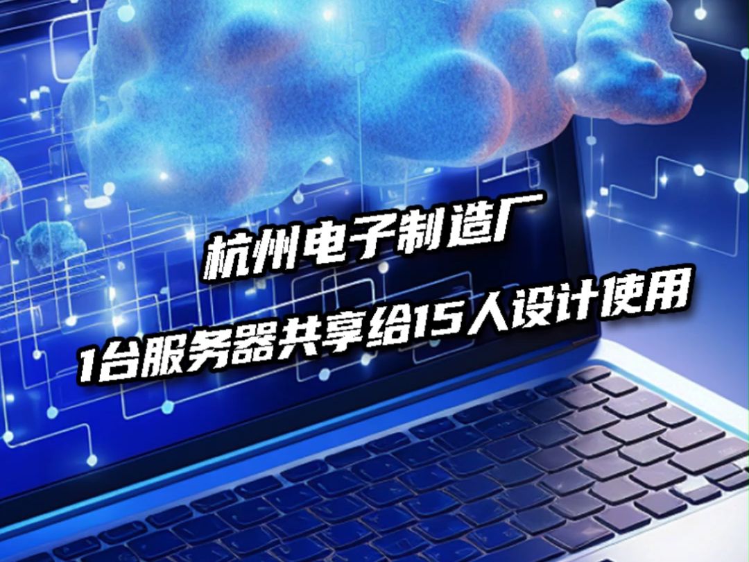 杭州电子制造厂1台服务器共享给15人设计使用哔哩哔哩bilibili