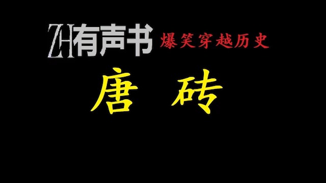 唐砖A【ZH感谢收听ZH有声便利店免费点播有声书】哔哩哔哩bilibili