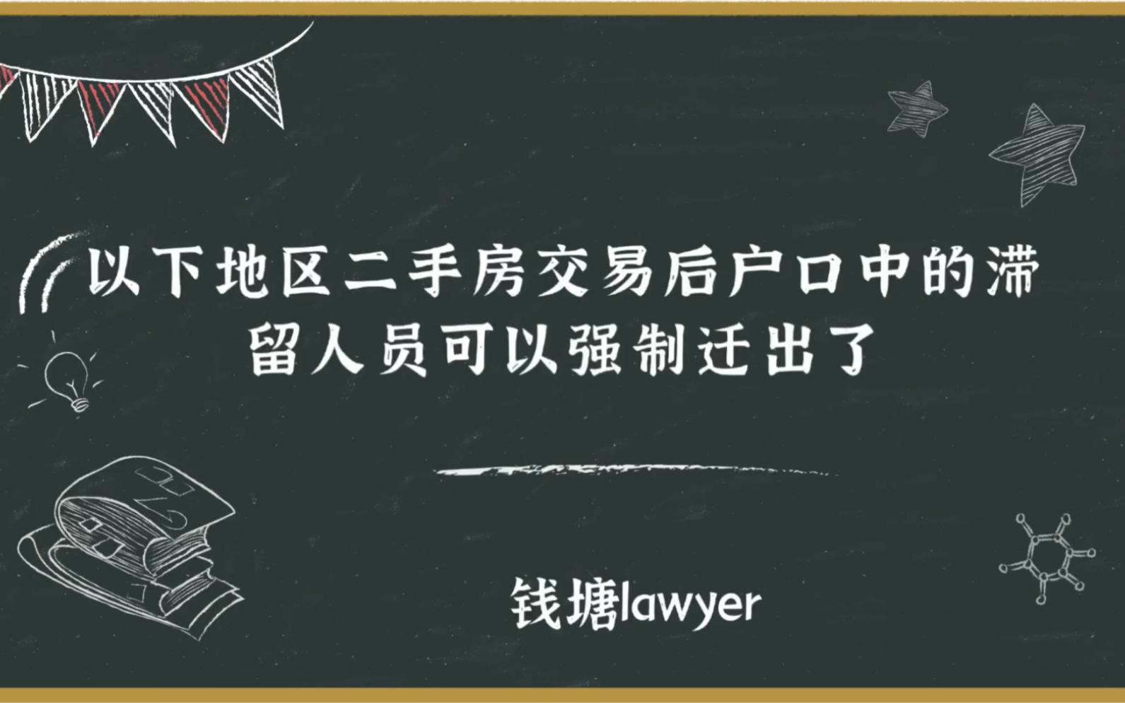 买二手房后原房主户口不迁出的,可以申请强制迁出(欢迎补充)哔哩哔哩bilibili