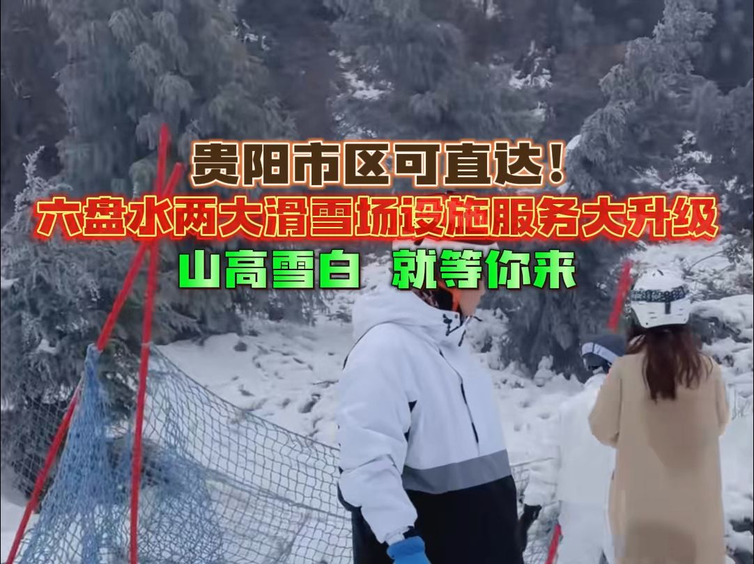 贵阳市区可直达!六盘水两大滑雪场设施服务大升级,山高雪白,就等你来哔哩哔哩bilibili