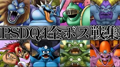 ドラクエⅣ-哔哩哔哩_Bilibili