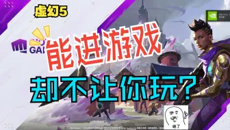 无畏契约更新虚幻5后，出现了进游戏直接卡死的bug