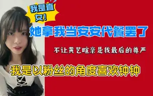 Download Video: 【申雨鑫】黄艺暄只是拿我当安安代餐罢了，我对钟钟是粉丝对偶像的那种喜欢！