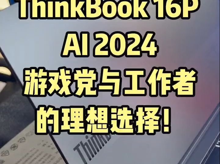 联想2024 ThinkBook16P 专业电竞设计本 !哔哩哔哩bilibili