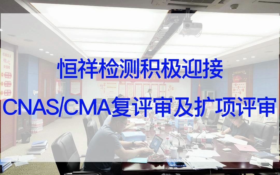 [图]又到了一年一度的资质评审，小伙伴积极迎接实验室资质认定扩项评审工作，加油恒祥检测！