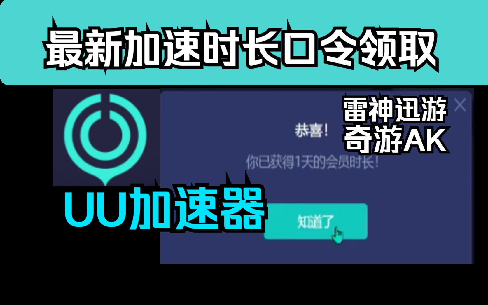 uu加速器最新免费兑换24小时【4月15日】 白嫖uu月卡免费兑换 网易uu兑换口令 雷神/迅游/奇游/AK/NN/ZZ等游戏资讯