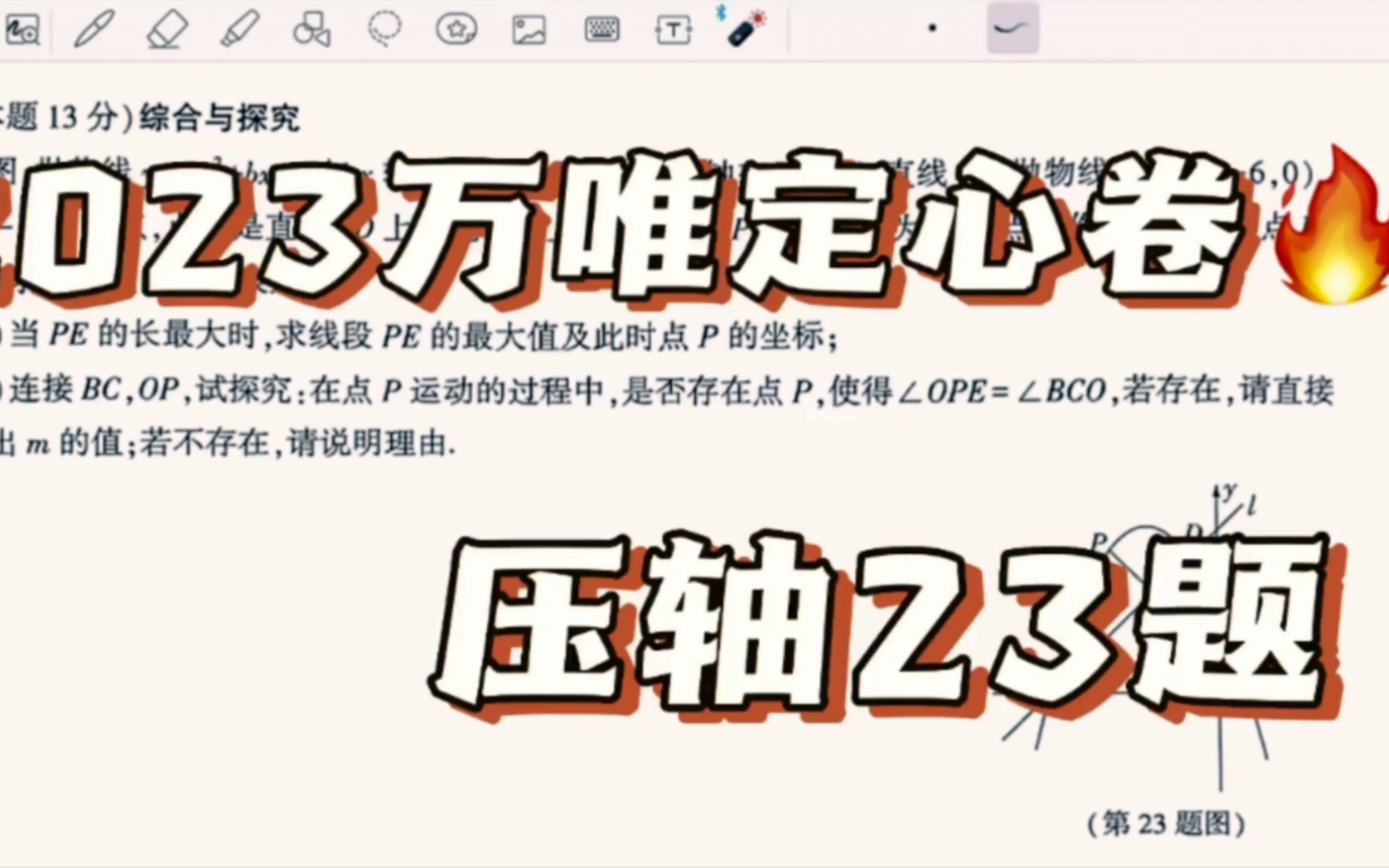 [图]2023万唯定心卷压轴23题；考察：二次函数、化斜为直、等角存在性；难度系数：🌟🌟🌟🌟