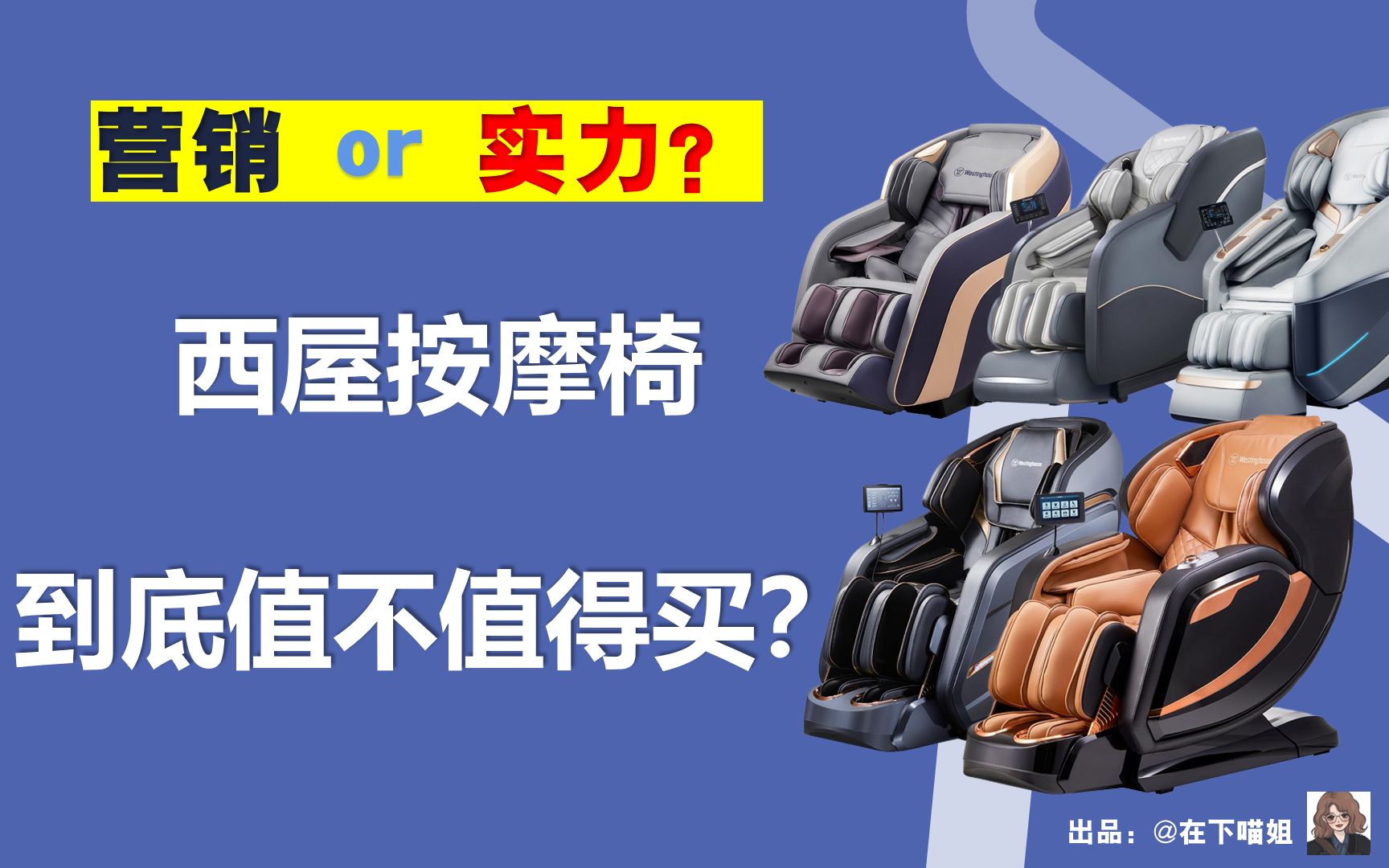 凭实力?靠营销?热度持续走高的西屋按摩椅,值不值得买?哔哩哔哩bilibili