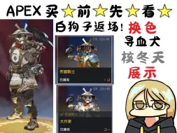 Download Video: 【APEX英雄】白狗返场！换色皮肤买前先看 寻血犬-严冬 皮肤展示