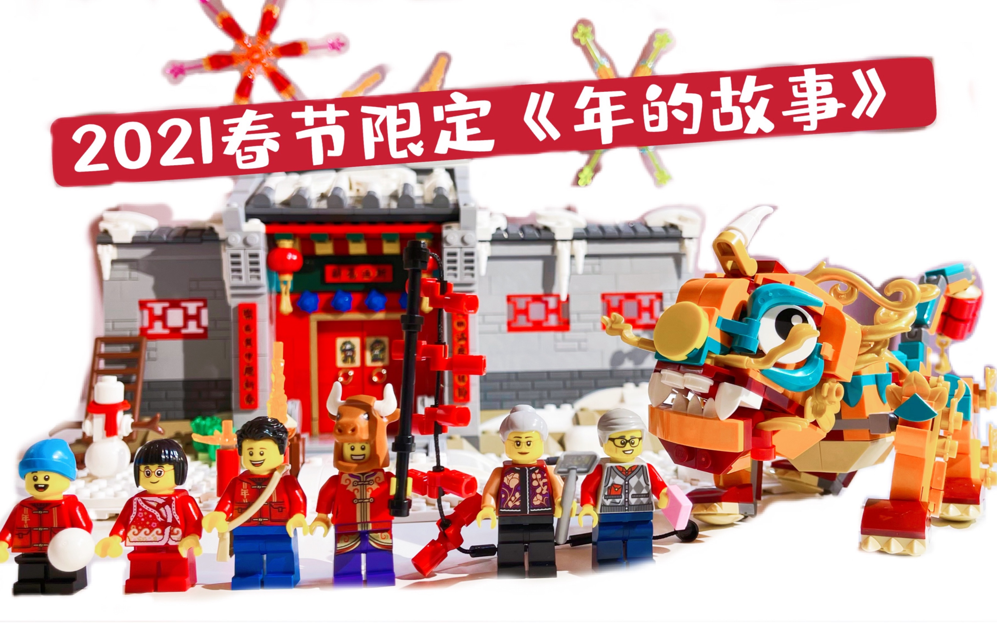 乐高2021春节款《年的故事》拼装及细节展示|乐高80106
