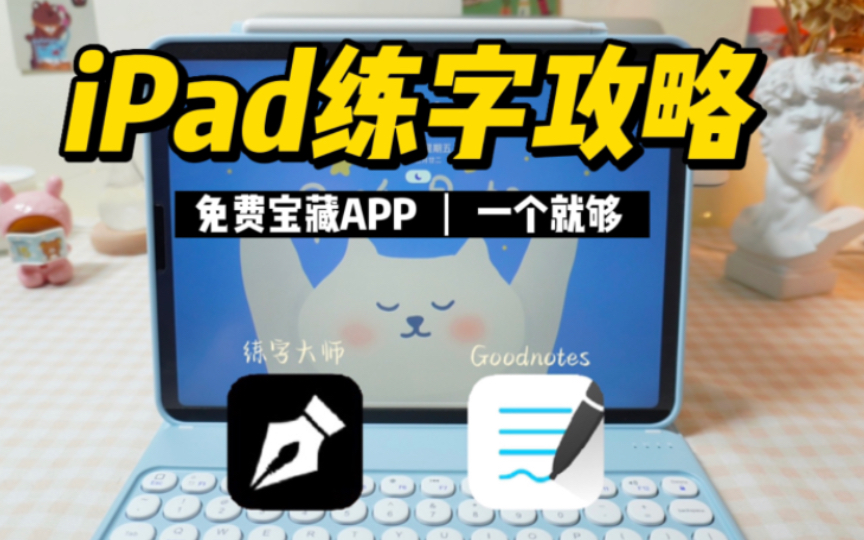 [图]iPad练字宝藏APP 多种字体选择 超实用