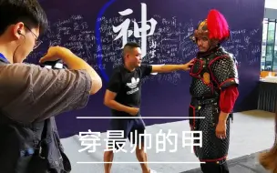 Tải video: 【中国甲胄】穿最帅的甲，挨最毒的打