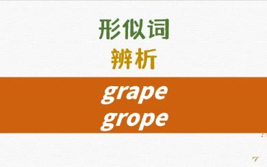 英语形似词辨析grape, grope含义详解哔哩哔哩bilibili