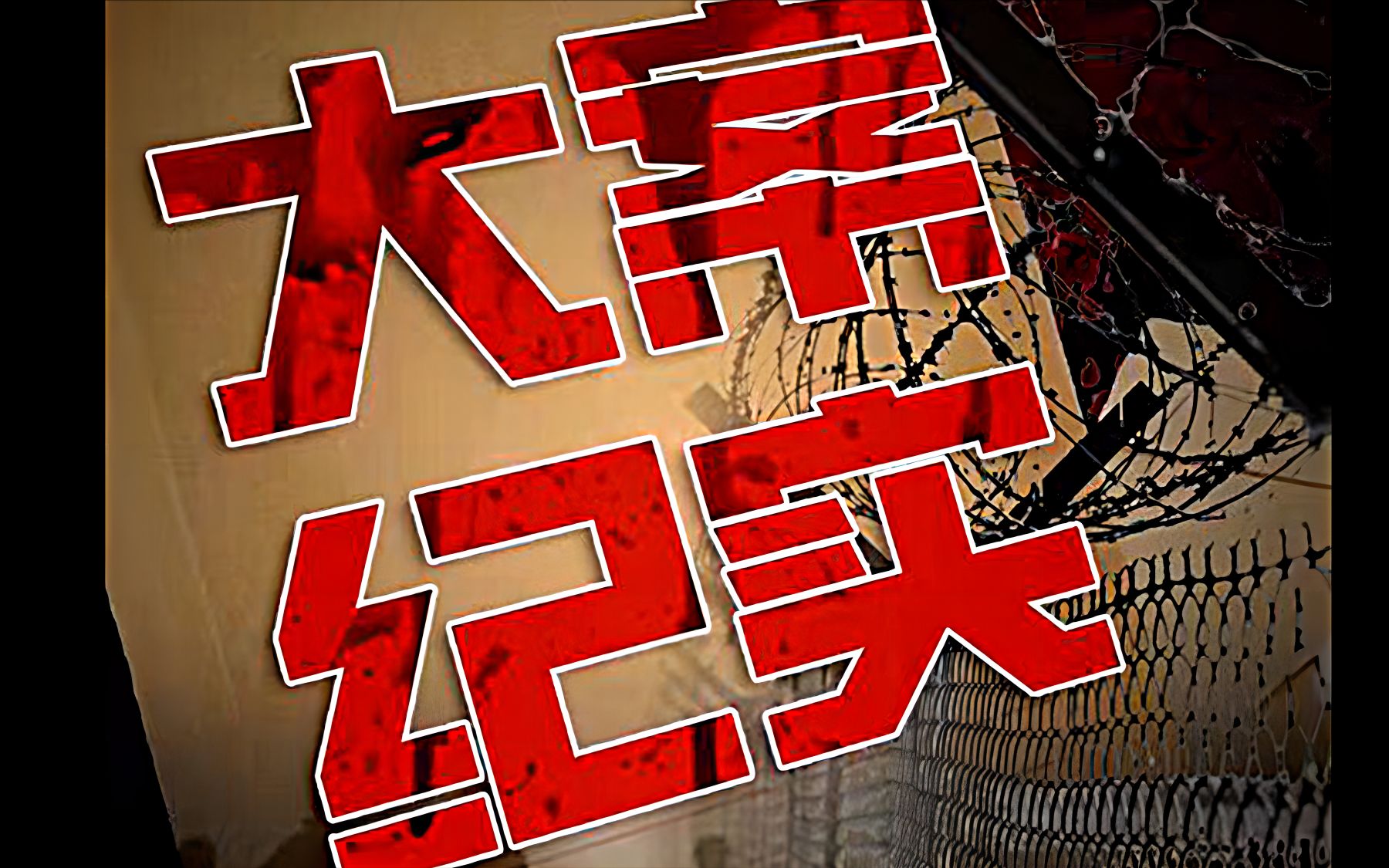 大案纪实:同性恋杀人狂李占国-痴呆流浪汉的噩梦