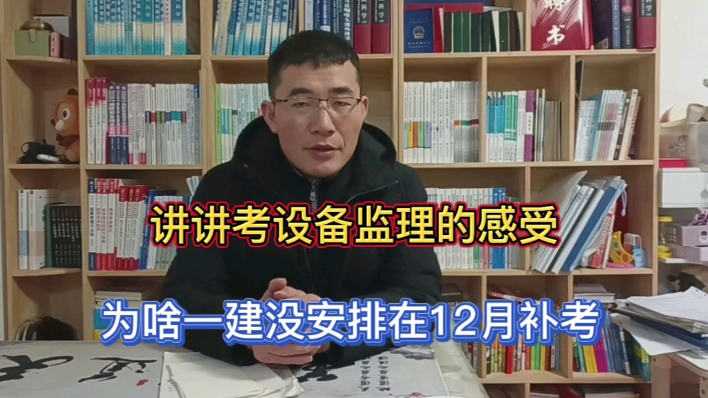 讲讲参加设备监理工程师的感受,为啥一建没安排在12月份补考呢?哔哩哔哩bilibili