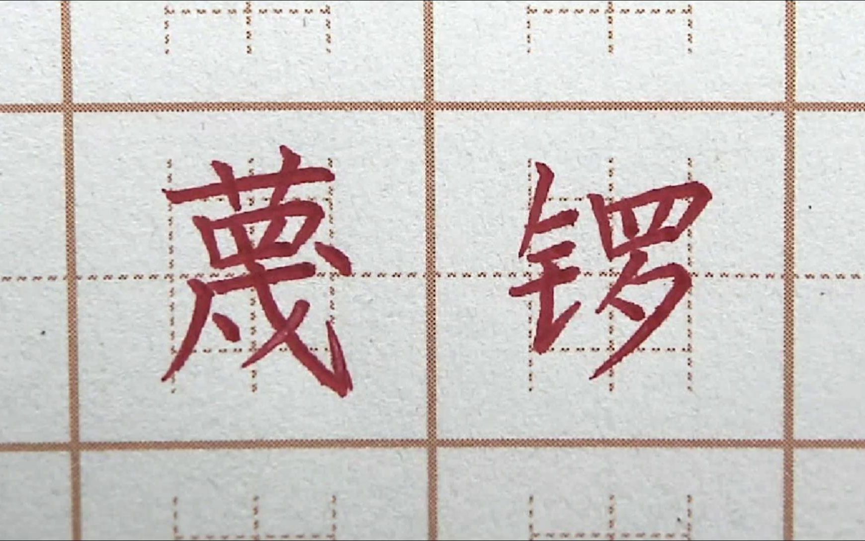 能写好蔑字就赢了蔑锣赢三字书写五年级练字楷书书法写字