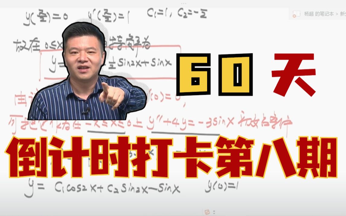 【考研数学杨超】60天冲刺打卡⑧ | 23考研倒计时 | 每周1h | 30天提优哔哩哔哩bilibili