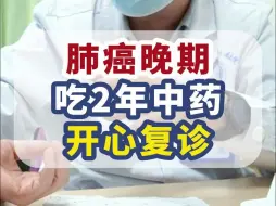 Download Video: 肺癌晚期，以为没希望， 2年后开心复诊