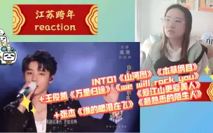 Download Video: 【江苏跨年】reaction into1《山河图》《本草纲目》+王俊凯《万里归途》《we will rock you》《爱江山更爱美人》+张杰《谁的眼泪在飞》