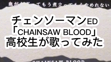 [图]【ぜあ】CHAINSAW BLOOD 翻唱