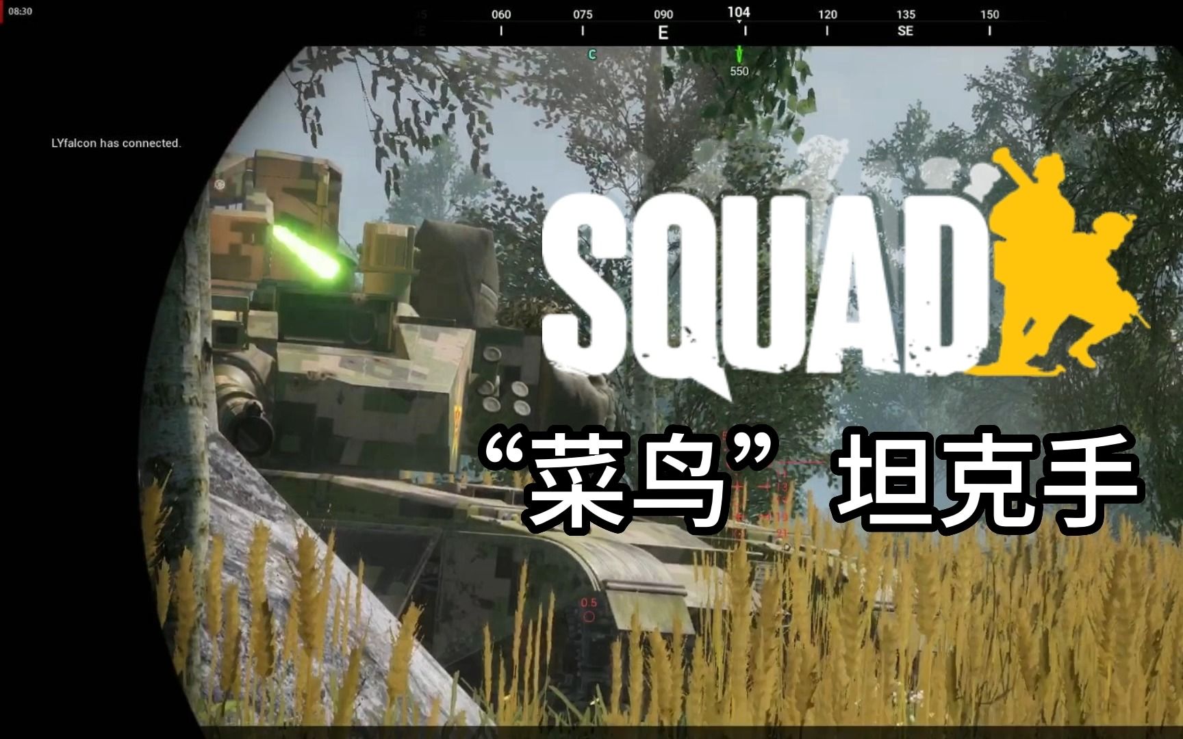 【SQUAD 战术小队游戏】“菜鸟”坦克手哔哩哔哩bilibili战术小队