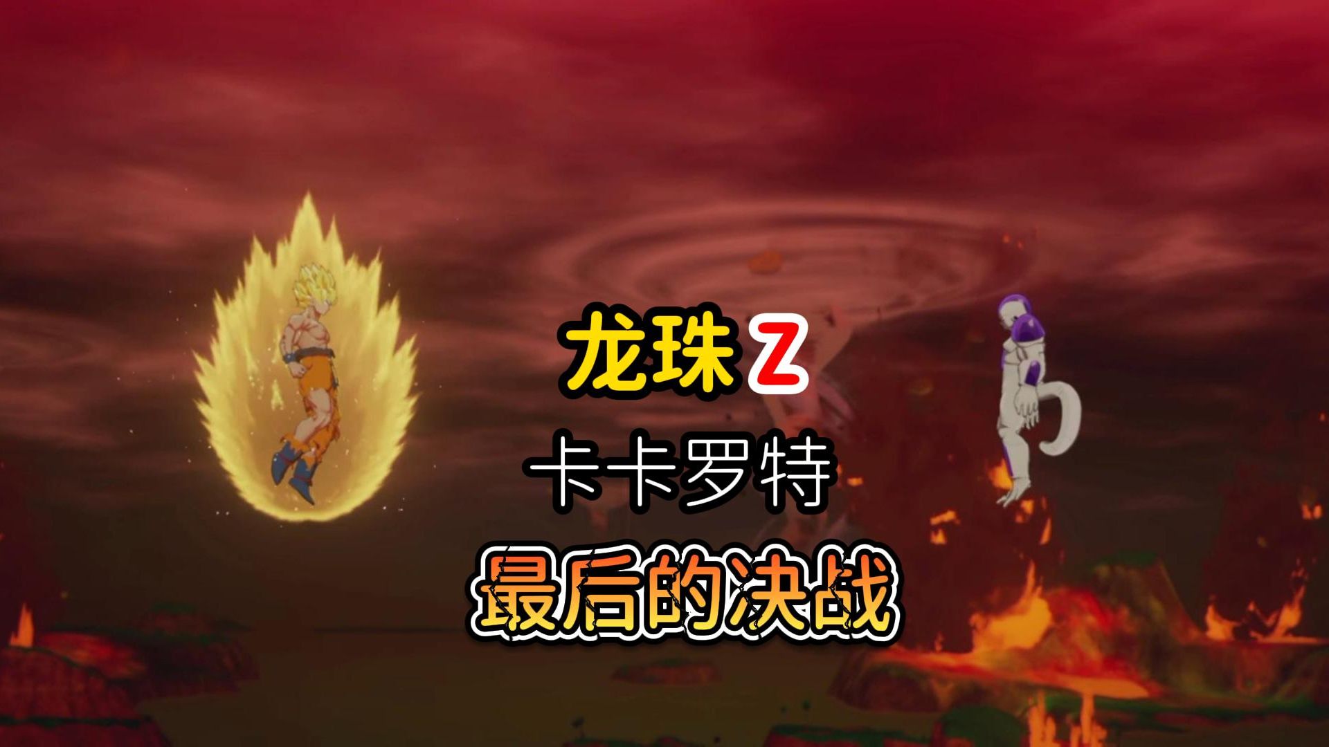 愤怒的悟空 那美克星篇结束