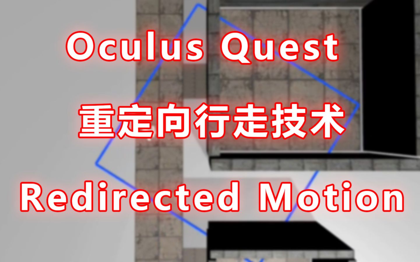 [图]【重定向行走技术】Oculus Quest Redirected Motion【机翻】