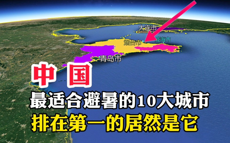 中国,最适合避暑的10座城市,排在第一的居然是它哔哩哔哩bilibili