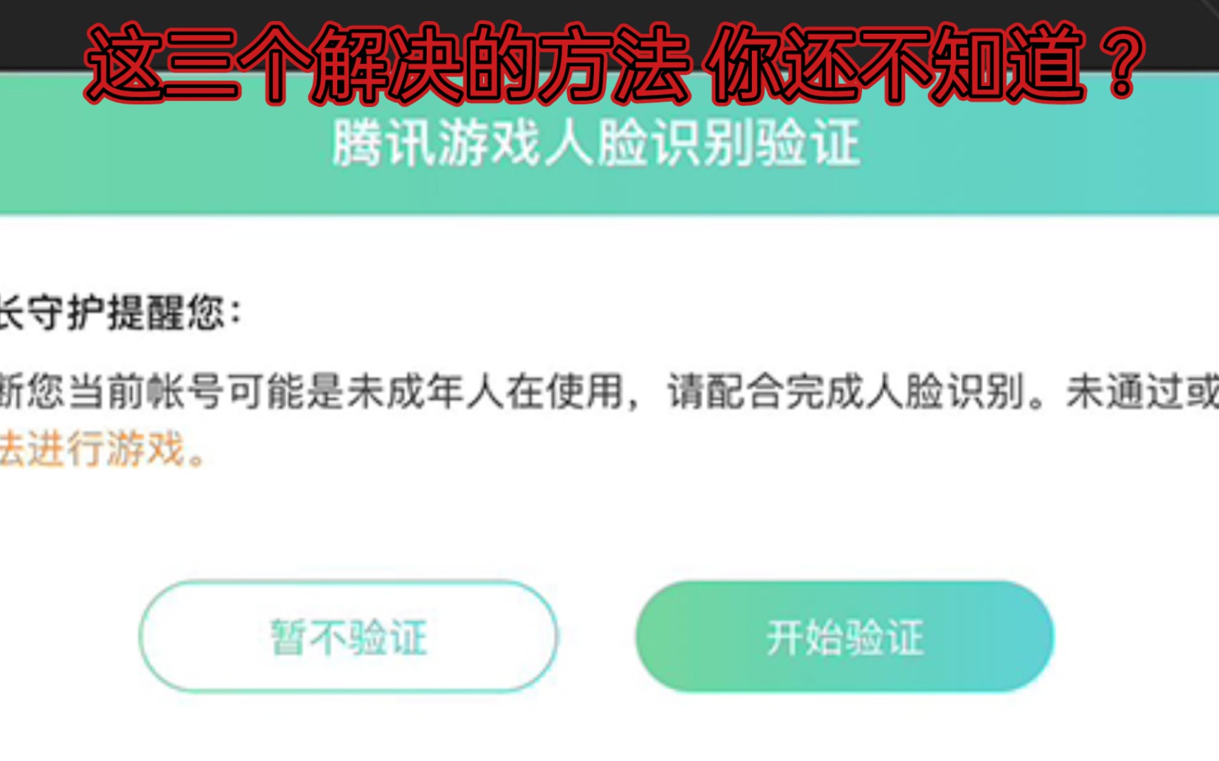 王者荣耀人脸识别bug?经常被人脸识别教你两招,马上解决!教程