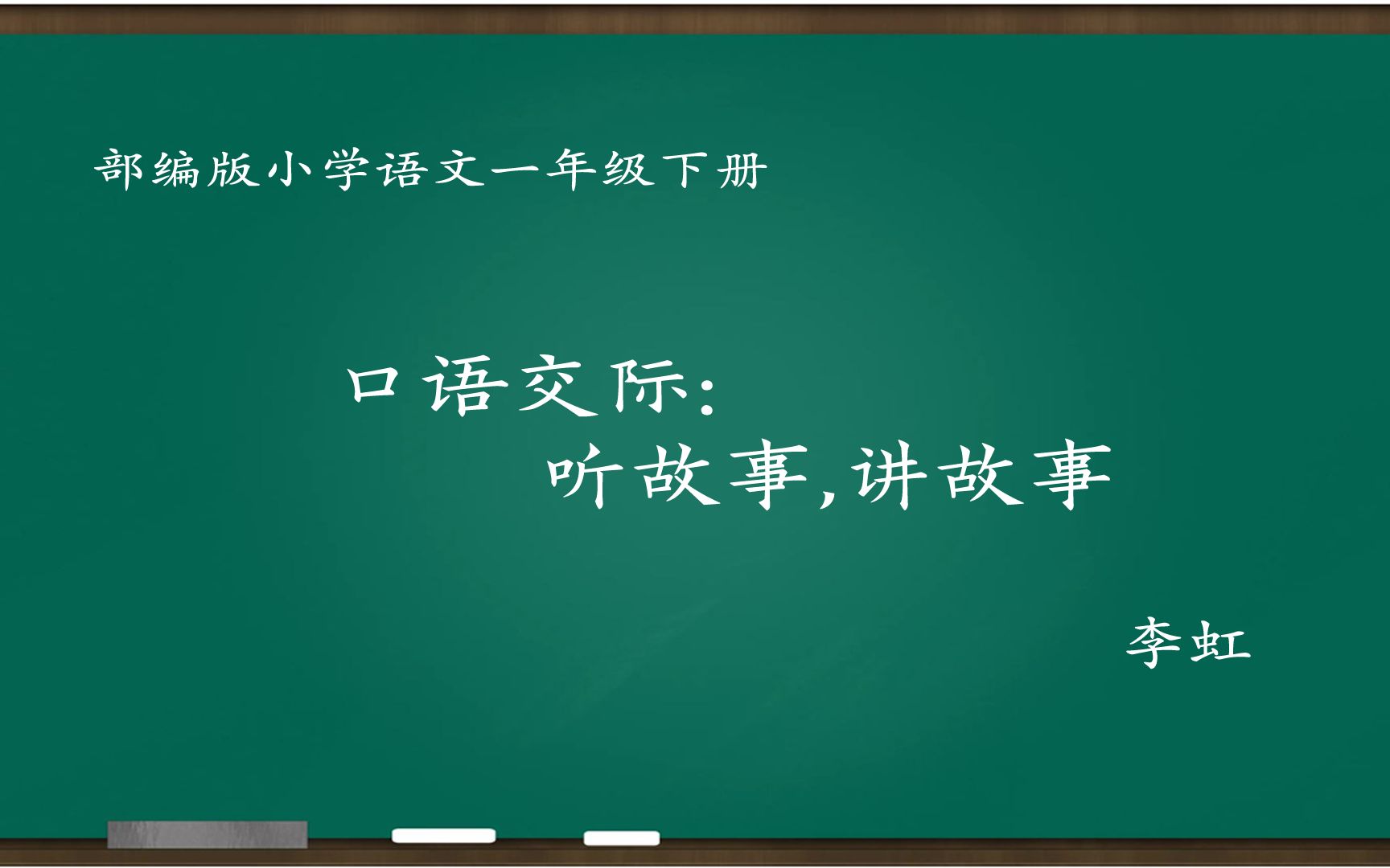 [图][小语优课]口语交际:听故事,讲故事 教学实录 一下 李虹