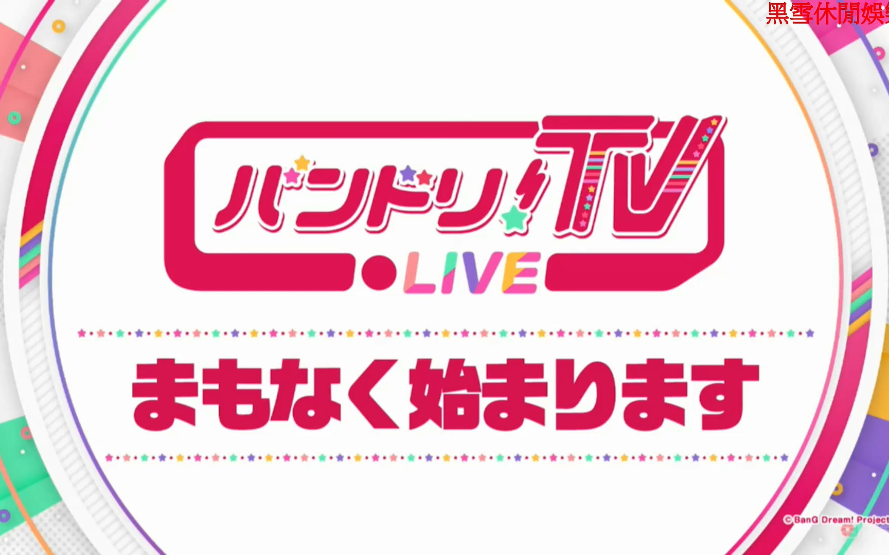 バンドリ!TV LIVE #16哔哩哔哩bilibili