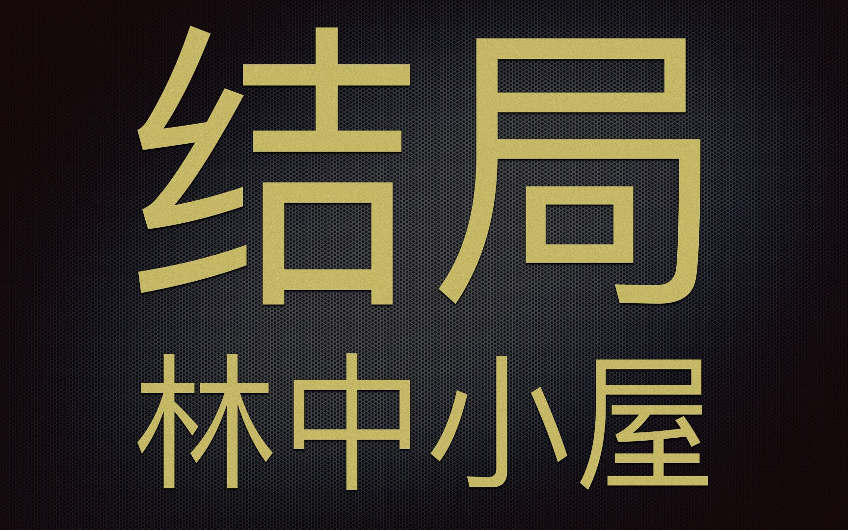 《林中小屋》第39.5集《结局》电子竞技热门视频