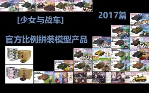 Download Video: [少女与战车]官方比例拼装模型产品：2017篇