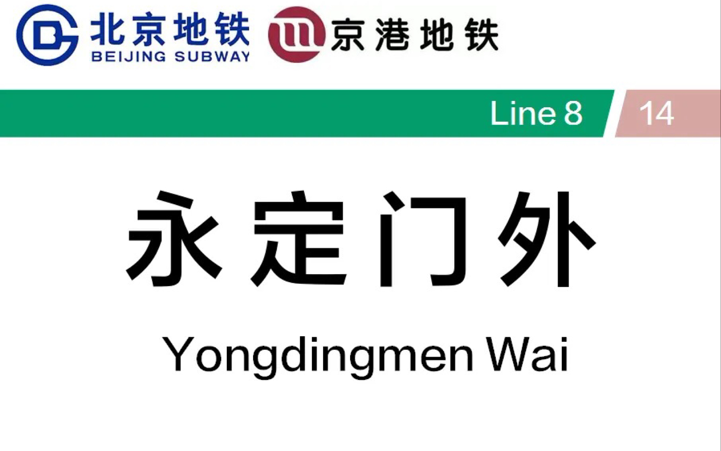 换乘实录10(北京)永定门外站8号线换乘14号线换乘实录哔哩哔哩bilibili