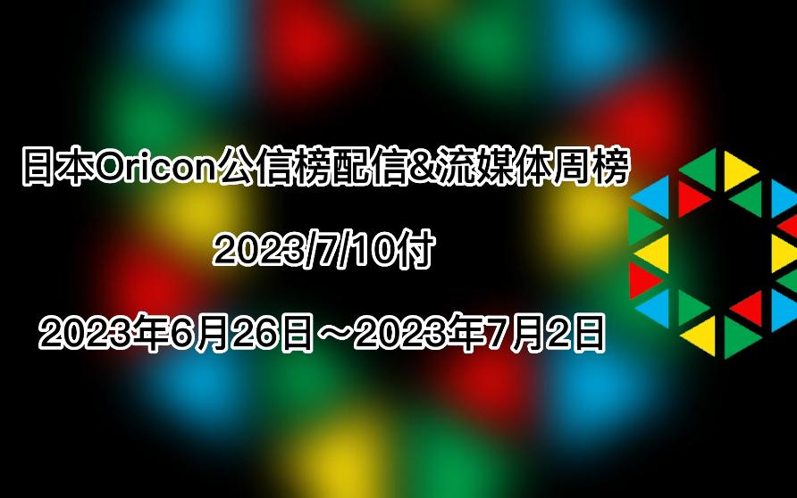 日本Oricon公信榜配信&流媒体周榜(2023/7/10付)哔哩哔哩bilibili