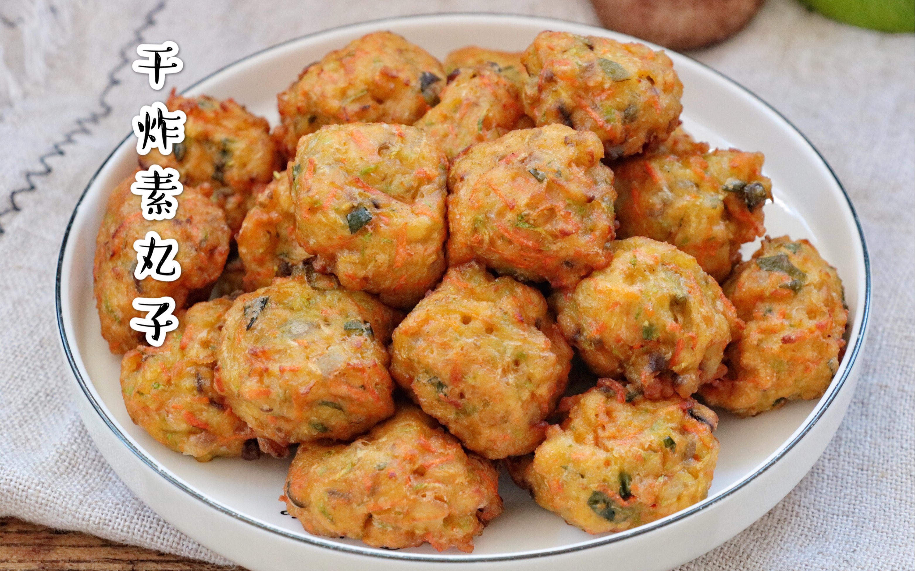 活动  自制干炸素丸子,外酥里软一盘不够吃