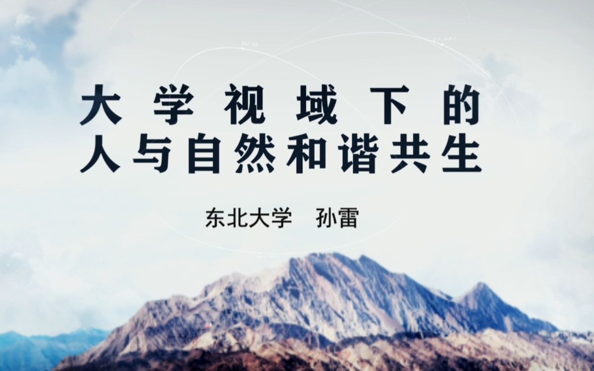 东北大学副校长孙雷教授:大学视域下的人与自然和谐共生哔哩哔哩bilibili