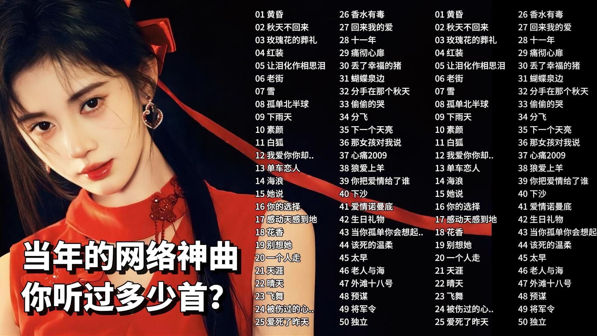 【听歌向 第434期】盘点100首华语网络歌曲，当年8090后都听过，可能不记得歌名了但肯定记得前奏！