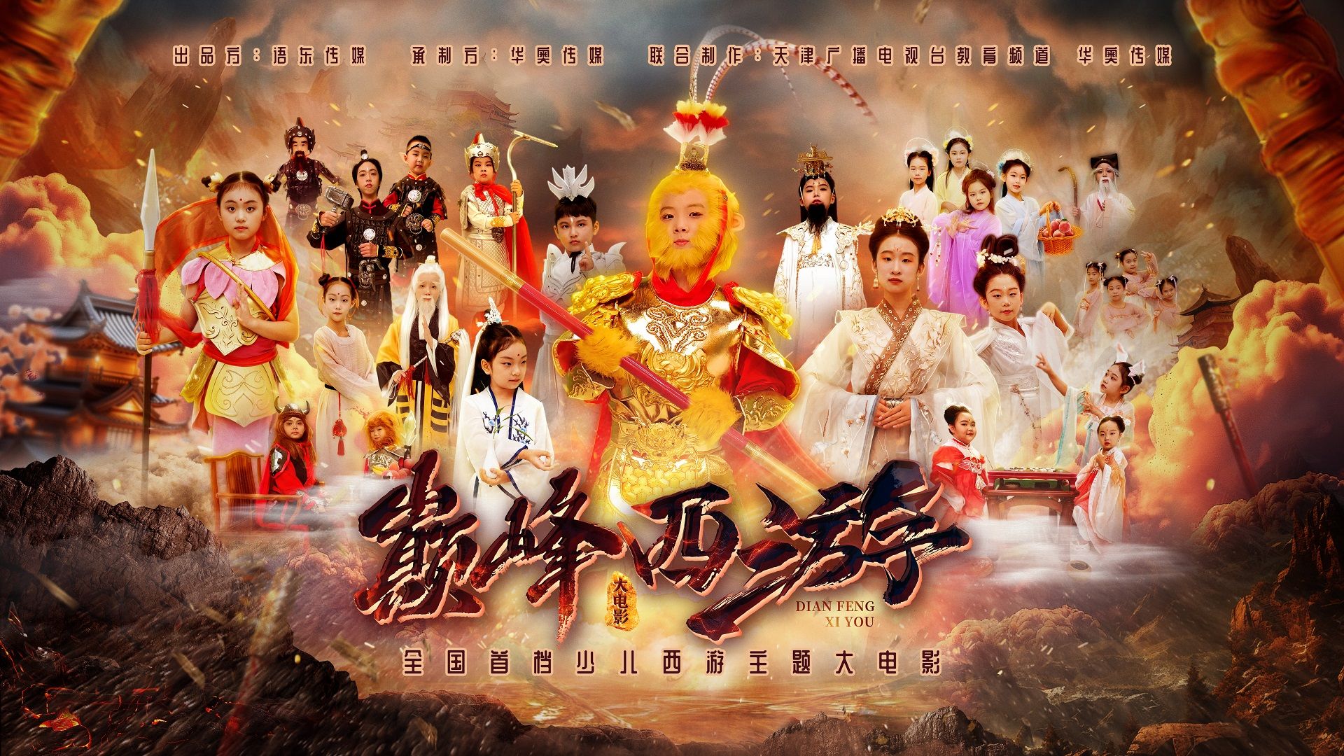 少儿西游主题大电影《巅峰西游》完整版