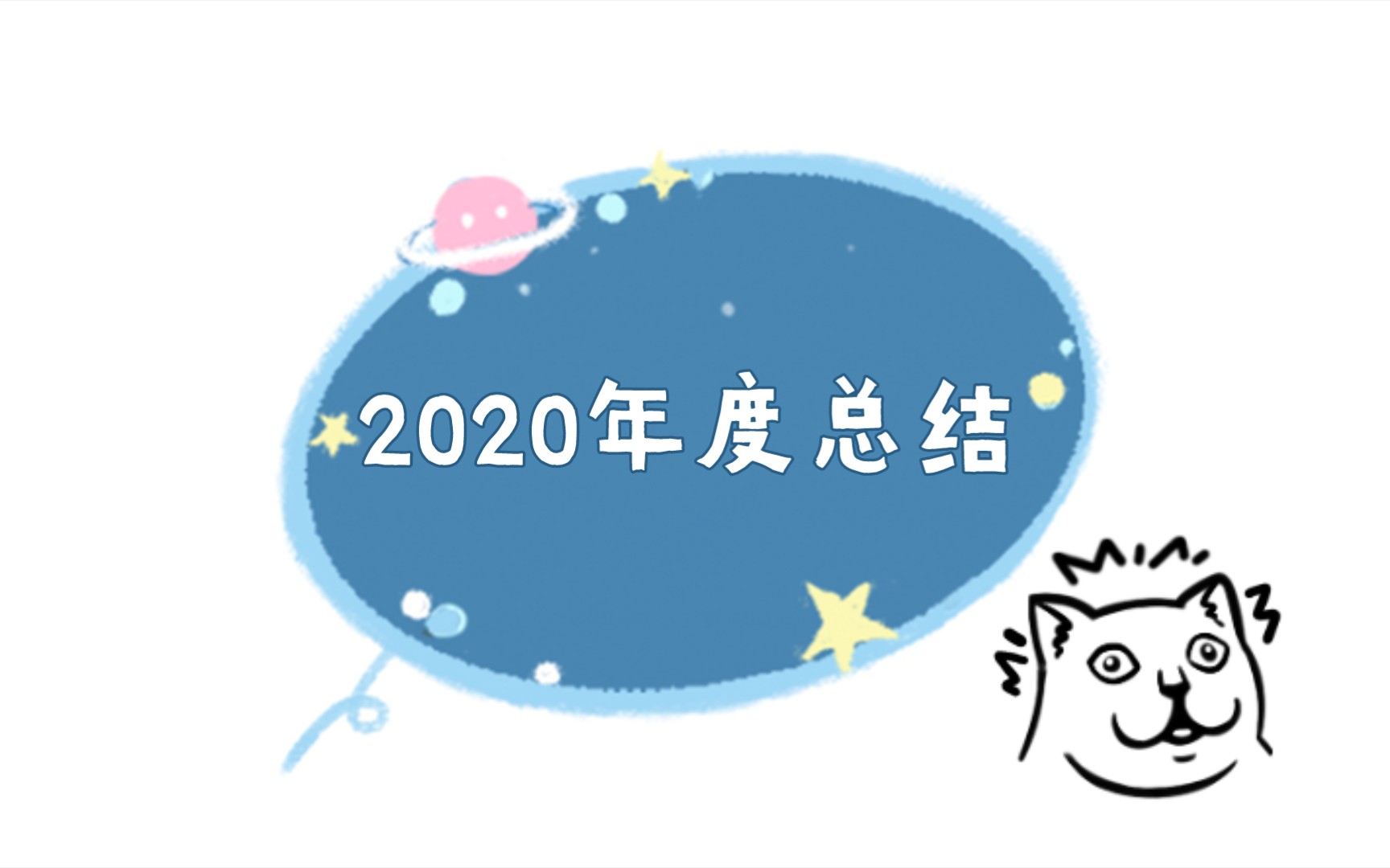 2020年度总结回顾来啦!哔哩哔哩bilibili