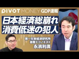 Video herunterladen: 【日本经济全面崩溃。消费低迷的真正原因解析】【日语听力】