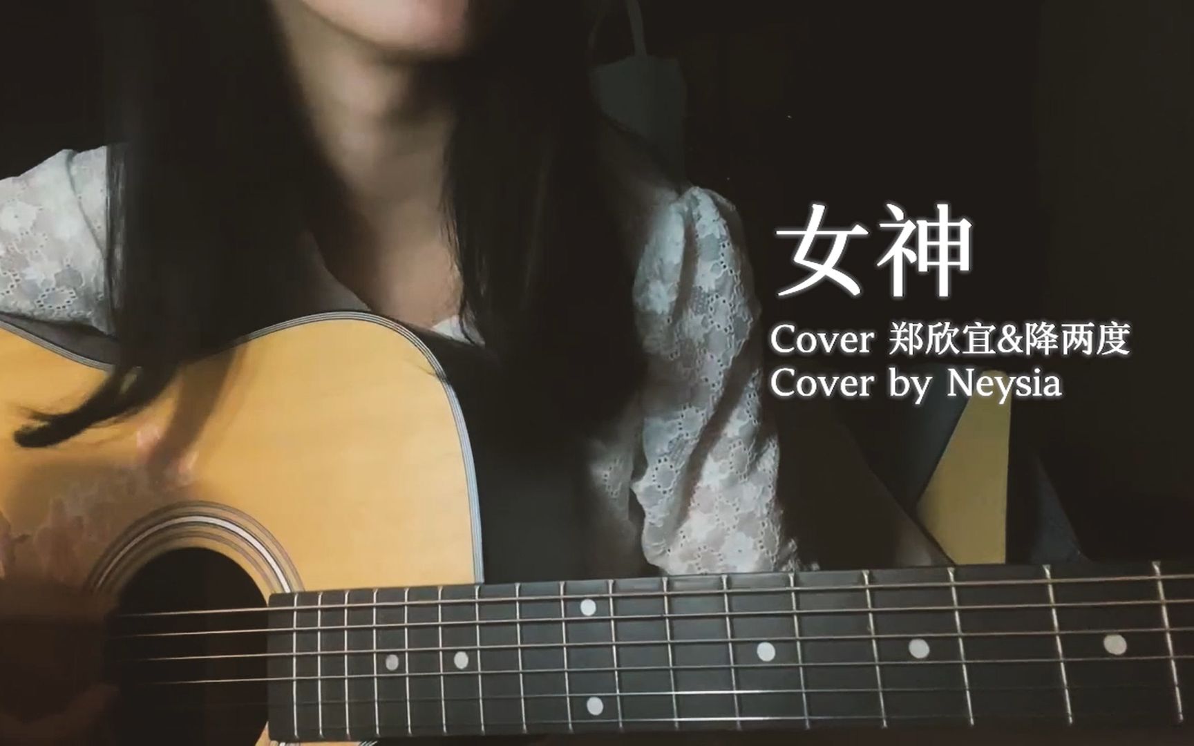 吉他弹唱女神cover郑欣宜降两度