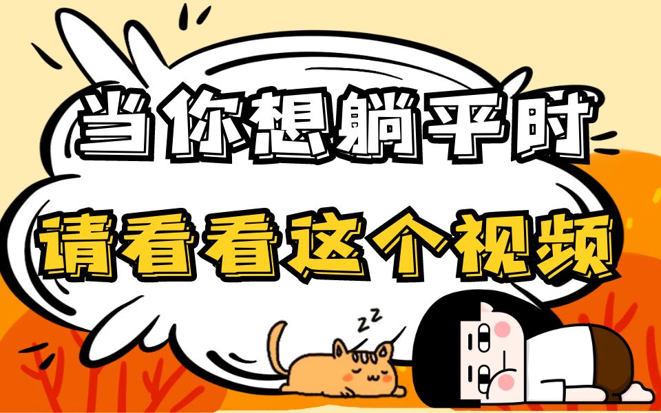 每当我没有动力想躺平时,我就会看看这个视频,让我重拾信心