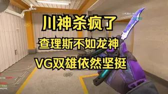 Download Video: 川神杀疯了！查理斯不如龙神！CSGO！ Maybe查理斯双皮毁灭蒜头 vs 龙神川神Hao斗鸡三九