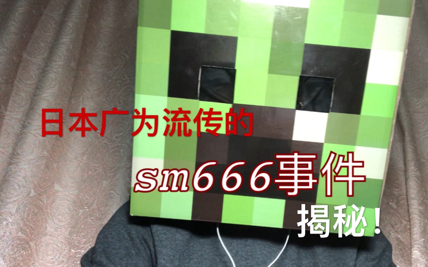 揭秘sm666恐怖事件真相