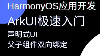 【ArkUI】声明式UI·父子组件双向绑定
