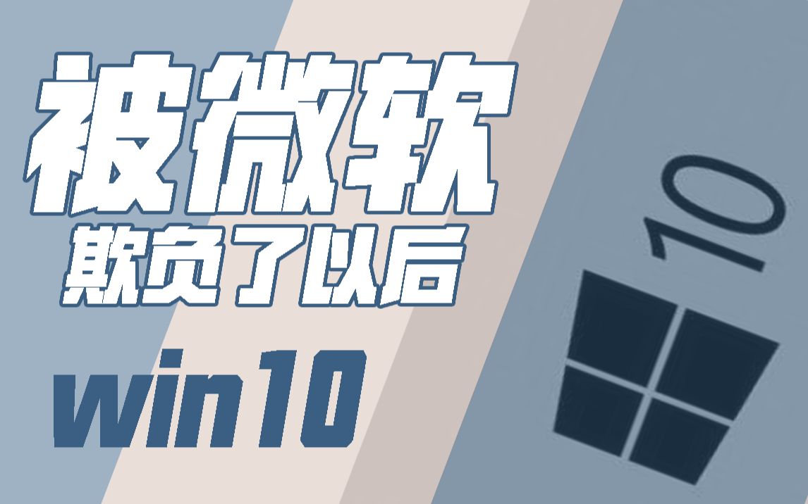 别再被微软欺负了|win10打开资源管理器慢的终极解决方案哔哩哔哩bilibili