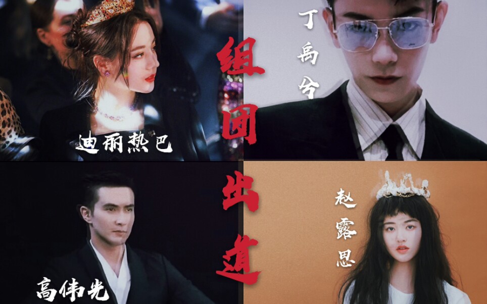 【高伟光|迪丽热巴|丁禹兮|赵露思】若这四人成团,将在时尚圈所向披靡
